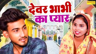 देवर भाभी का प्यार - Devar Bhabhi Ka Pyar - Amit Dhakad , Swati Kumari - New Dehati film 2022