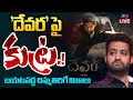 BREAKING LIVE : ' దేవర ' పై కుట్ర.!? | Reason Behind NTR Devara Movie Pre Release Event Cancel | TV5