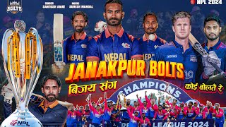 Janakpur Bolts Npl जितले त कोई बोलतै रे | Npl 2024 | मधेसिया सेर Janakpur Bolts | Npl Final