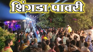 New Shingda Pavari न्यू शिंगडा पावरी  Chatrapati Band Deola | Chatrapati Band | 21छत्रपती बँड देवळा