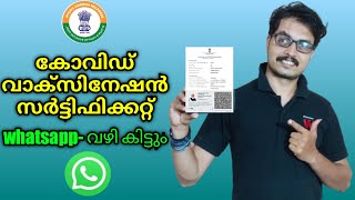 HOW TO DOWNLOAD COVID VACCINE CERTIFICATE | കോവിഡ് വാക്‌സിൻ സർട്ടിഫിക്കറ്റ് മൊബൈലിൽ ഡൌൺലോഡ് ചെയ്യാം