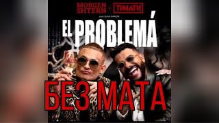 MORGENSHTERN feat. TIMATI - El PROBLEMA без мата