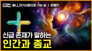 [옴니시리즈-5]신급 존재가 말하는 인간과 종교