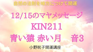 12/15　今日のマヤ暦からのメッセージです！