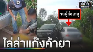 ระทึก! ยิงสกัด-ไล่ล่าแก๊งค้ายาบ้ากว่า 10 กม. | ข่าวเย็นช่องวัน | สำนักข่าววันนิวส์