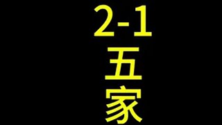 你以为我让你看2-1五家人吗金铲铲之战双城传说2 金铲铲之战