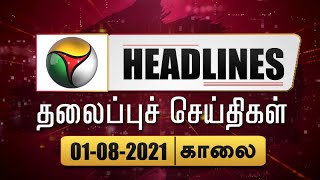 Puthiyathalaimurai Headlines | தலைப்புச் செய்திகள் | Tamil News | Morning Headlines | 01/08/2021