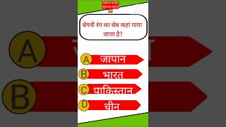 GK Question || GK In Hindi || GK Question and Answer || GK Quiz || #gkfacts #gkquestion #shorts