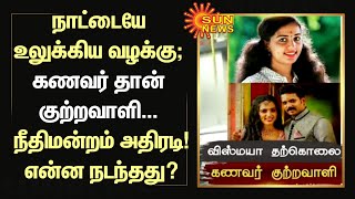 நாட்டையே உலுக்கிய வழக்கு; கணவர் தான் குற்றவாளி; நீதிமன்றம் அதிரடி தீர்ப்பு - என்ன நடந்தது? Sun News