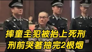 2014年北京摔童案：主犯被抬上死刑執行車，臨刑前哭著抽完2根烟#大案紀實 #刑事案件 #案件解說