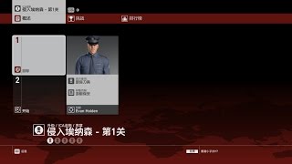 刺客任務6－中文字幕【Hitman 6】Part 02A：序幕＠侵入埃納森【第一關】