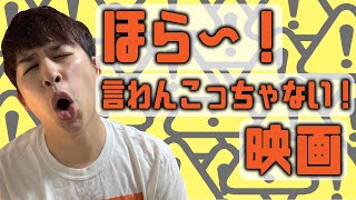 ほら！言わんこっちゃない！映画を紹介！