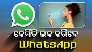 ଆଉ କେହି ଦେଖି ପାରିବେନି ଆପଣଙ୍କ WhatsApp chat  ଏଣିକି ଆପଣ ଲକ କରିପାରିବେ ଆପଣଙ୍କ WhatsApp ଚାଟ ହେଡ଼