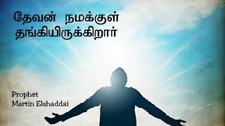 தேவன் நமக்குள் தங்கியிருக்கிறார் | Prophet Martin Elshaddai