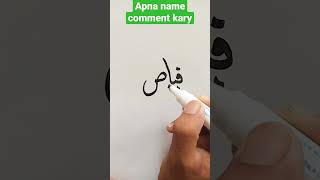 fayaz name calligraphy arbic