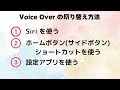 【iphone初心者必見】第2回　ボイスオーバーの切り替え方法　視覚障害者向けvoiceover徹底解説　ボイスオーバーチャンネル