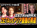 【ZETA vs PRX】