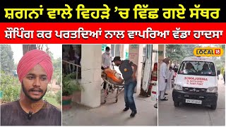 Samrala accident ਸ਼ਗਨਾਂ ਵਾਲੇ ਵਿਹੜੇ ’ਚ ਵਿੱਛ ਗਏ ਸੱਥਰ...ਸ਼ੌਪਿੰਗ ਕਰ ਪਰਤਦੇ ਪਰਿਵਾਰ ਨਾਲ ਵਾਪਰਿਆ ਹਾਦਸਾ#local18