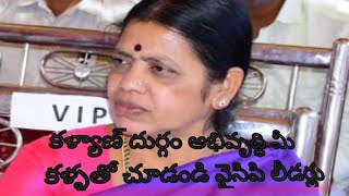 కళ్యాణదుర్గం అభివృద్ధి ని మీ కళ్ళతో చూడండి వైసిపి లీడర్లు