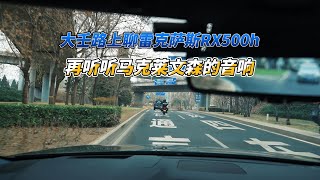 大壬路上分享雷克萨斯RX500h马克莱文森音响 Lexus RX500h Mark Levinson