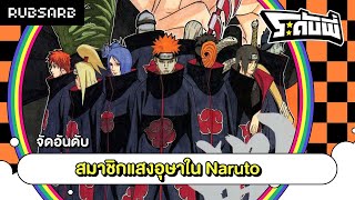 ระดับพี่ : จัดอันดับสมาชิกแสงอุษาใน Naruto (26 JAN 23)