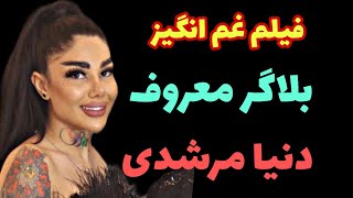 لایو خودکشی بلاگر معروف،دنیا مرشدی