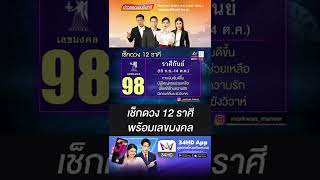 เช็กดวง 12 ราศี พร้อมเลขมงคล