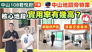 【旭日富元中山108：揀樓攻略】詳細分析￼平面圖、戶型優點、規劃佈局，揀選優質單位。￼ #中山樓盤