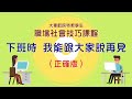 高師資源教室_社會技巧訓練_職場篇_「下班我會跟大家說再見」【完整版】