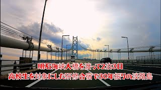 明石海峡大橋を渡って淡路島へ