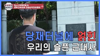 [충북문화NEW산] 금강휴게소와 경부고속도로 건설순직자위령탑 (feat. 잘생긴 도슨트)