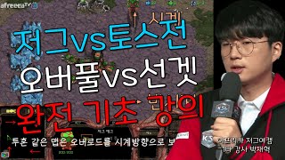 [완전 기초 저그 강의] 여자도 이해시켜주는 혁센세의 오버풀vs선겟 저프전 강의! 공방 투혼 저그유저들 필독!