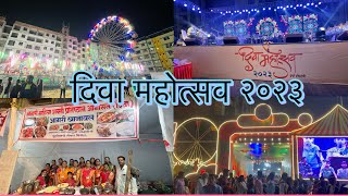 दिवा महोत्सव २०२३ वर्ष १५ वे || diva mahotsav 2023 15 years complete