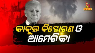 କାବୁଲ ବିସ୍ଫୋରଣ ଓ ଆମେରିକା | Debate Time | NandighoshaTV