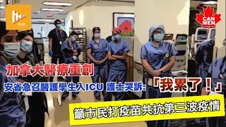 【獨家訪問】加拿大醫療重創 安省急召醫護學生入ICU 護士哭訴：「我累了！」籲市民打疫苗共抗第三波疫情 住加男人 x 廣傳媒 聯合報導