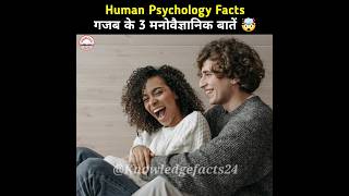 गजब के 3 मनोवैज्ञानिक बातें 🤯। Human Psychology Facts | Psychological Facts #shorts #psychological