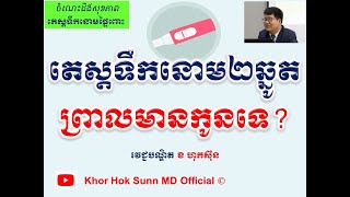 តេស្តទឹកនោម២ឆ្នូតព្រាលមានកូនទេ? l Urine pregnancy test faint line l Khor Hok Sunn MD Official