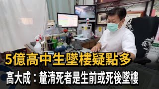 5億高中生墜樓疑點多 家屬請求高大成協助－民視新聞