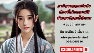 ฉบับมัดรวม ฟังยาวๆ7ชั่วโมง สามีสารเลวฯ EP1 ตอนที่1- 55   #นิยายเสียง #นางเอกเก่ง #นิยายจีน