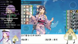 【艦娘】2017夏活 - E6甲(消甲) ※配置收資訊欄