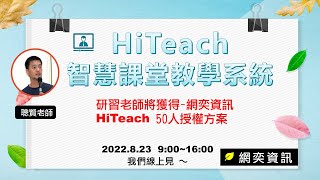 HiTeach 智慧課堂教學系統