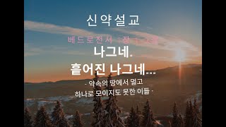 베드로전서 1장 1-2절 / “나그네. 흩어진 나그네” – 약속의 땅에서 멀고 하나로 모이지도 못한 이들 -