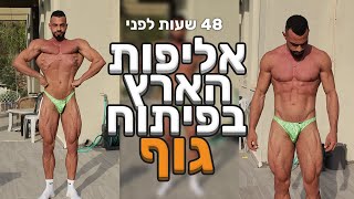 48 שעות לאליפות הארץ בפיתוח גוף! | דוחפים גבולות