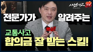 교통사고 골절 합의금 제대로 받으려면 (489화)