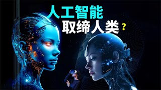 人工智能会取缔人类吗？机器会有灵魂吗？科学家的预言很悲观【小红虾实验室】