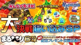 【星ドラ (ドラクエ)】目指せ100万PT『みんなで大決戦(レイド)最終日』６周年プレゼント交換スターてぇい！！【星のドラゴンクエスト】 [ dragon quest of the stars ]