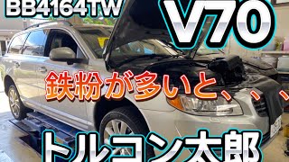 【トルコン太郎】V70 DCT圧送交換　BB4164TW 鉄粉の多いフルード