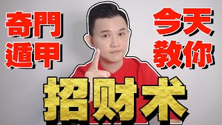 奇門遁甲教学ep1 | 教你如何用这5种招財術