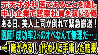 【感動】元天才外科医であることを隠し中小企業で窓際社員を演じる俺。ある日美人上司が倒れて緊急搬送！医師「成功率2%の手術なんて、僕には無理だ…」→「メスを貸せ！」俺が代わりに手術した結果【泣ける話】