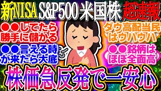 【超速報】株価急反発で一安心！DeepSeek出現に対する懸念が後退！1ドル155.5円【新NISA/2ch投資スレ/お金/オルカン/S\u0026P500/NASDAQ/FANG/米国株/インデックス/積立】